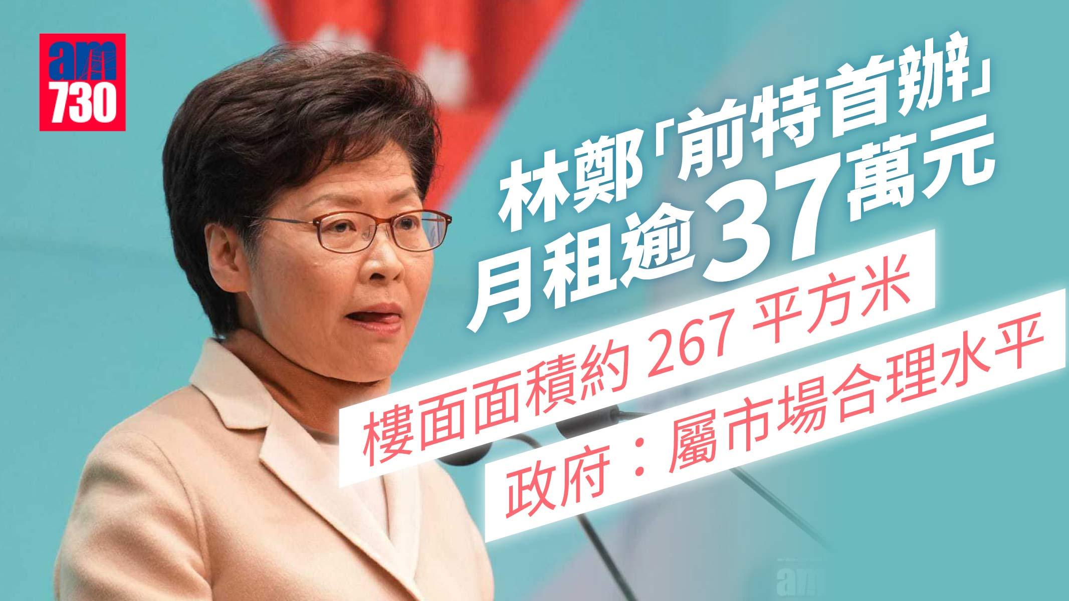 林鄭「前特首辦」月租逾37萬元　政府：屬市場合理水平
