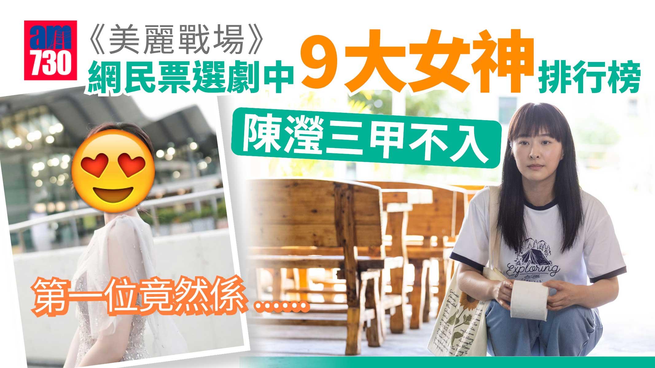 美麗戰場｜網民票選劇中9大女神排行榜 陳瀅三甲不入