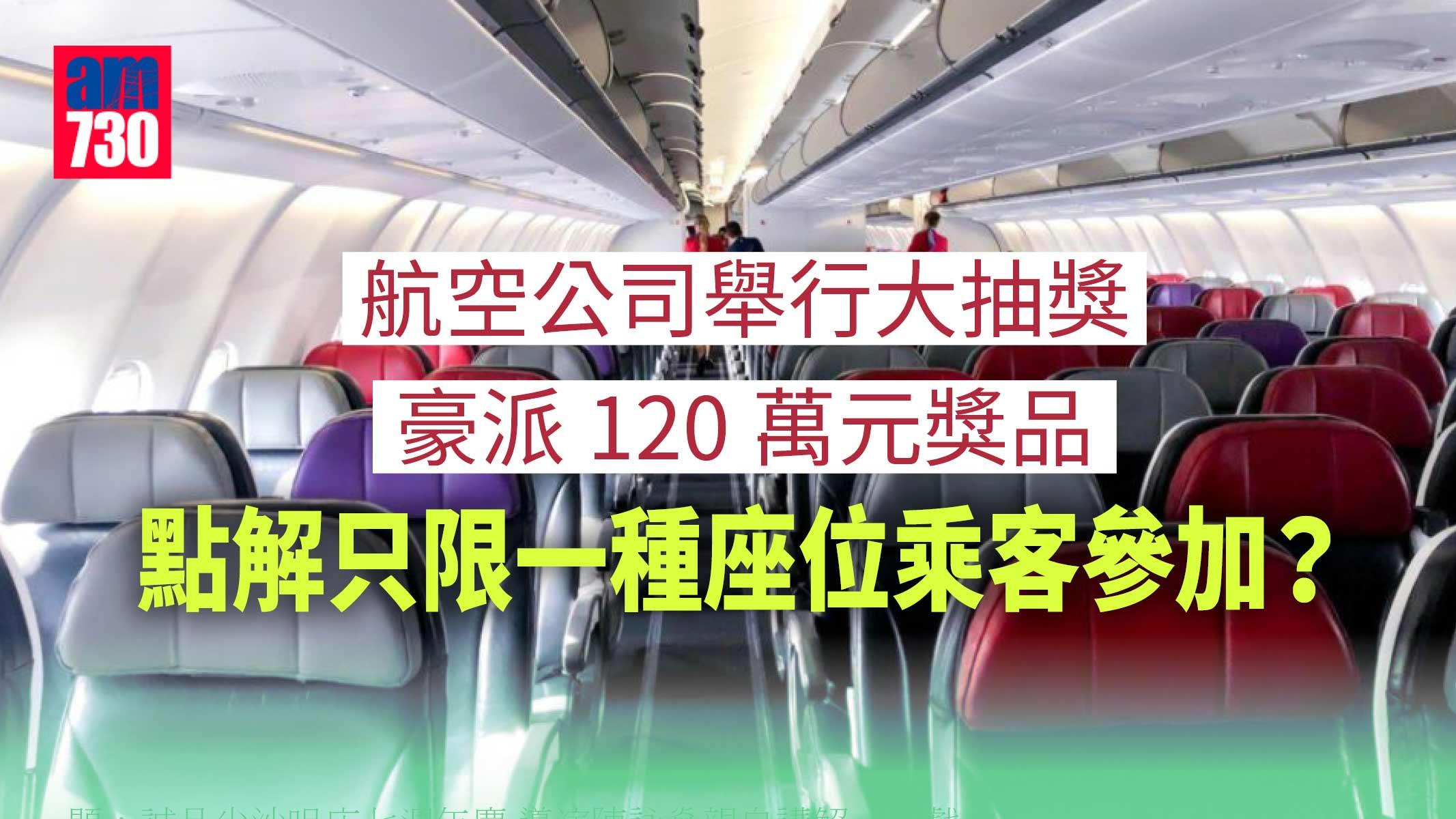 航空公司豪派120萬元獎品 只限一種座位乘客抽獎 並非歧視但為乜事？