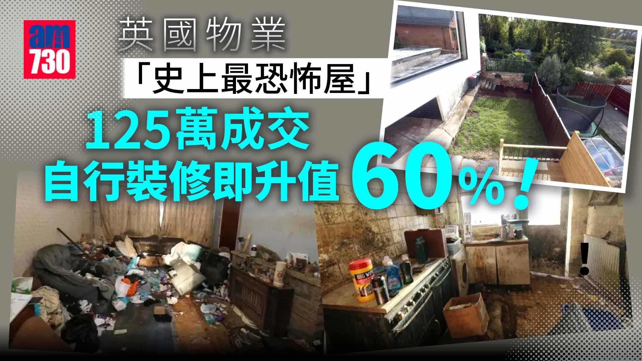 英國物業｜「史上最恐怖屋」125萬成交-自行裝修即升值60%！都仲激抵