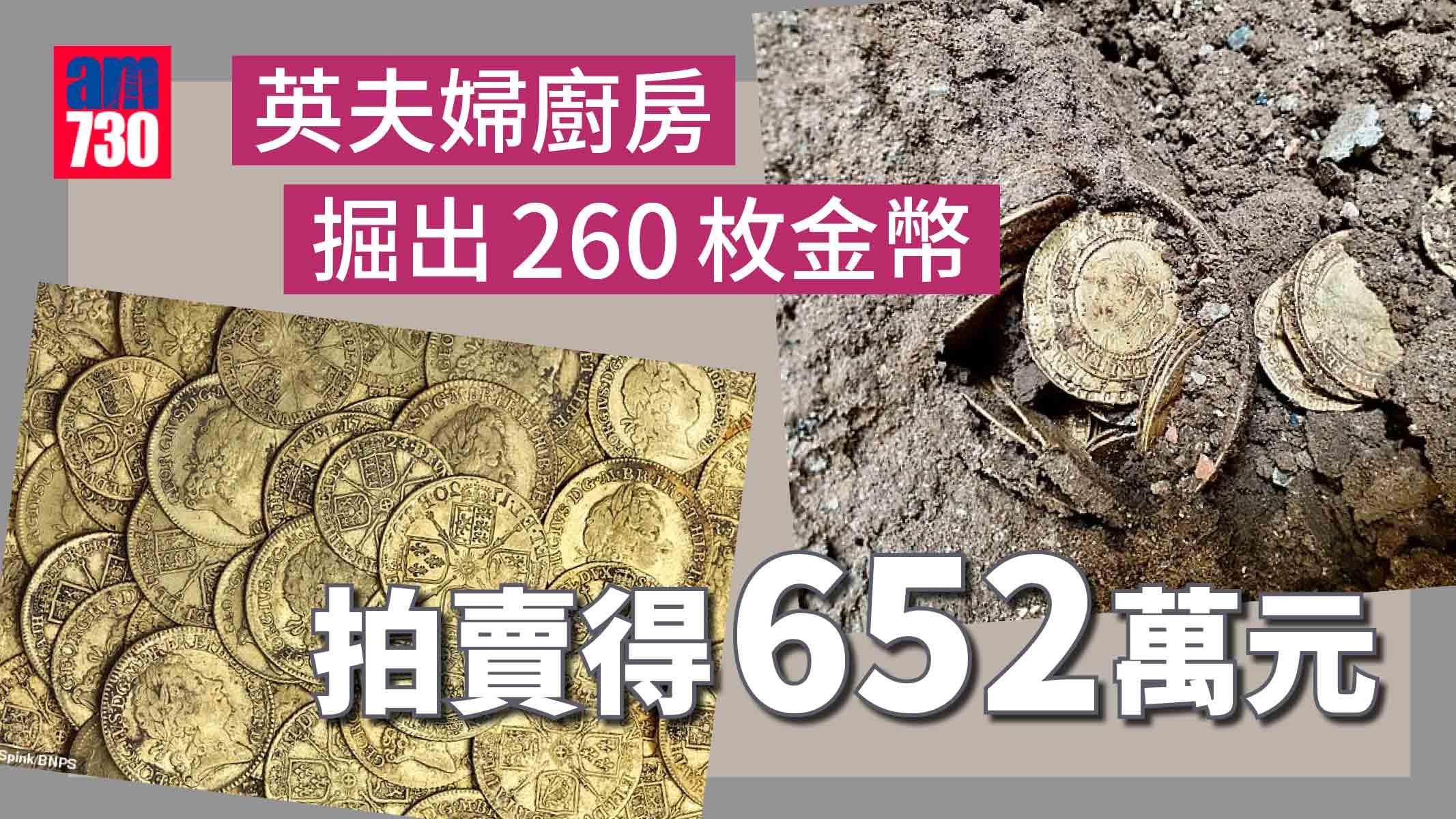 英夫婦廚房掘出260枚金幣　拍賣得652萬元