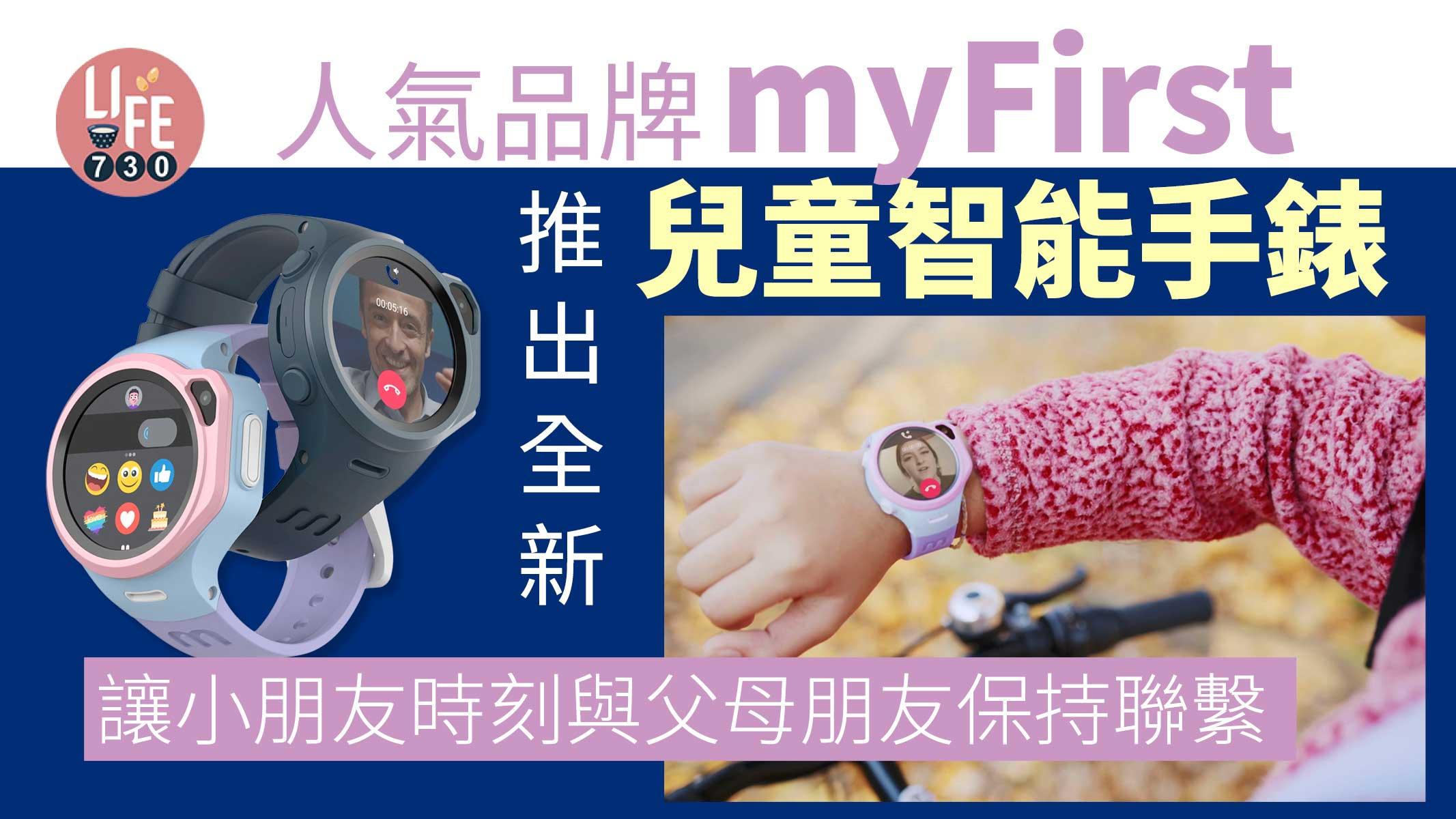 人氣品牌myFirst推出全新兒童智能手錶 讓小朋友時刻與父母朋友保持聯繫 更好掌握孩童健康及安全