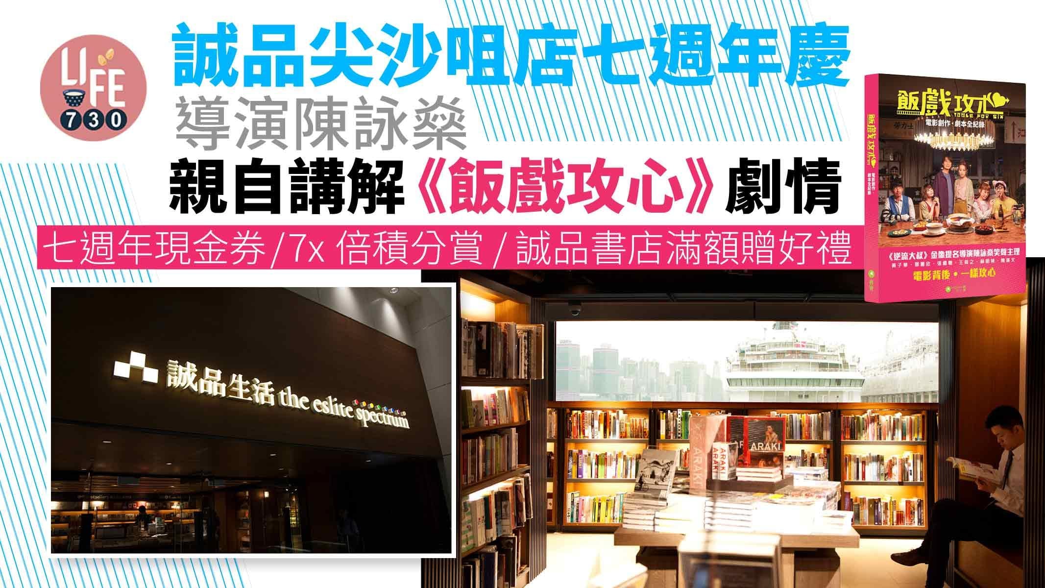 誠品尖沙咀店七週年慶 導演陳詠燊親自解構《飯戲攻心》劇情 創作歌手黃妍音樂會開唱+七週年現金/7x倍積分賞/誠品書店滿額贈好禮