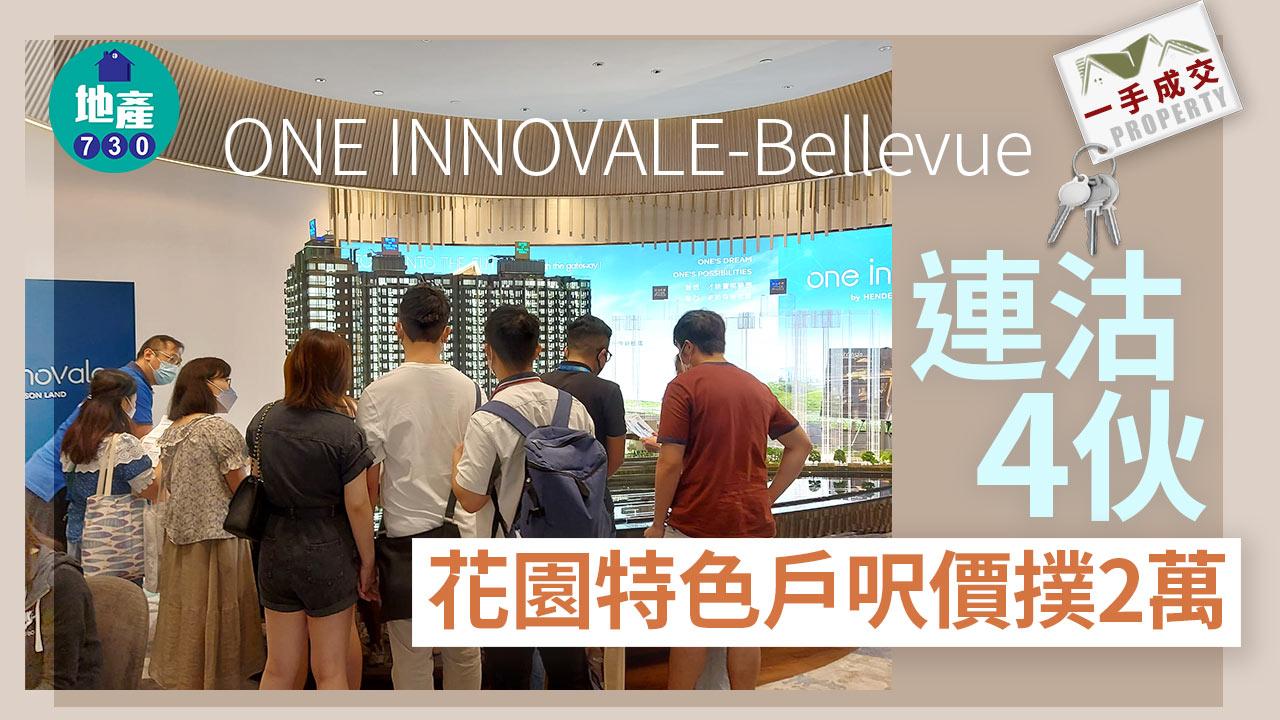 一手成交｜ONE INNOVALE-Bellevue連沽4伙 花園特色戶呎價撲2萬