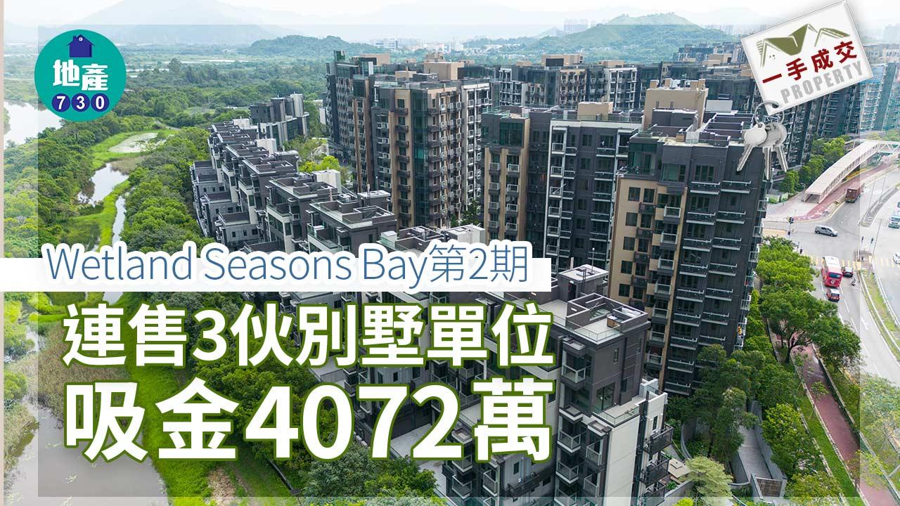 一手成交｜Wetland Seasons Bay第2期連售3伙別墅單位吸金4072萬| am730 | am730
