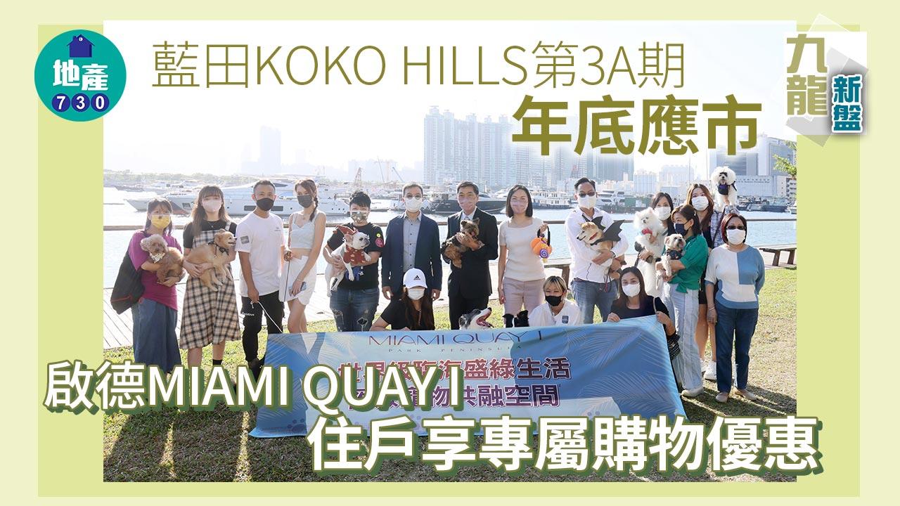 藍田KOKO HILLS第3A期年底應市 啟德MIAMI QUAY I住戶享專屬購物優惠