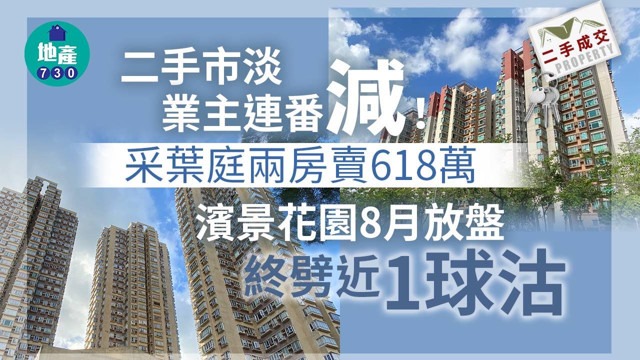 二手成交｜二手市淡業主連番減！采葉庭兩房賣618萬 濱景花園8月放盤終劈近1球