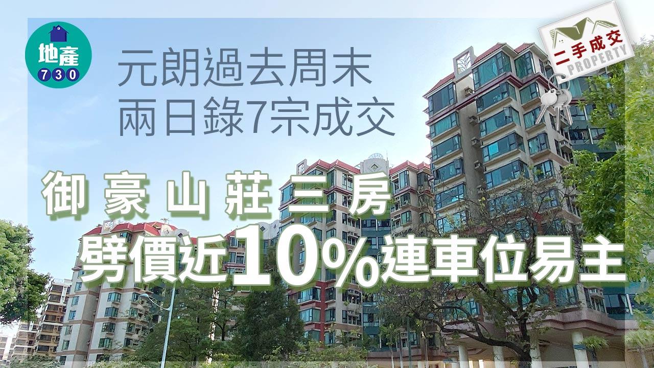 元朗過去周末兩日錄7宗成交 御豪山莊三房劈價近10%連車位易主