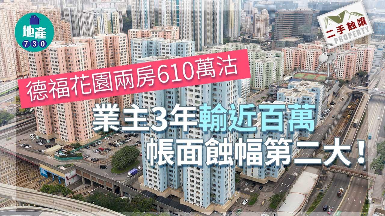 二手蝕讓｜德福花園兩房610萬沽 業主3年輸近百萬 帳面蝕幅第二大！