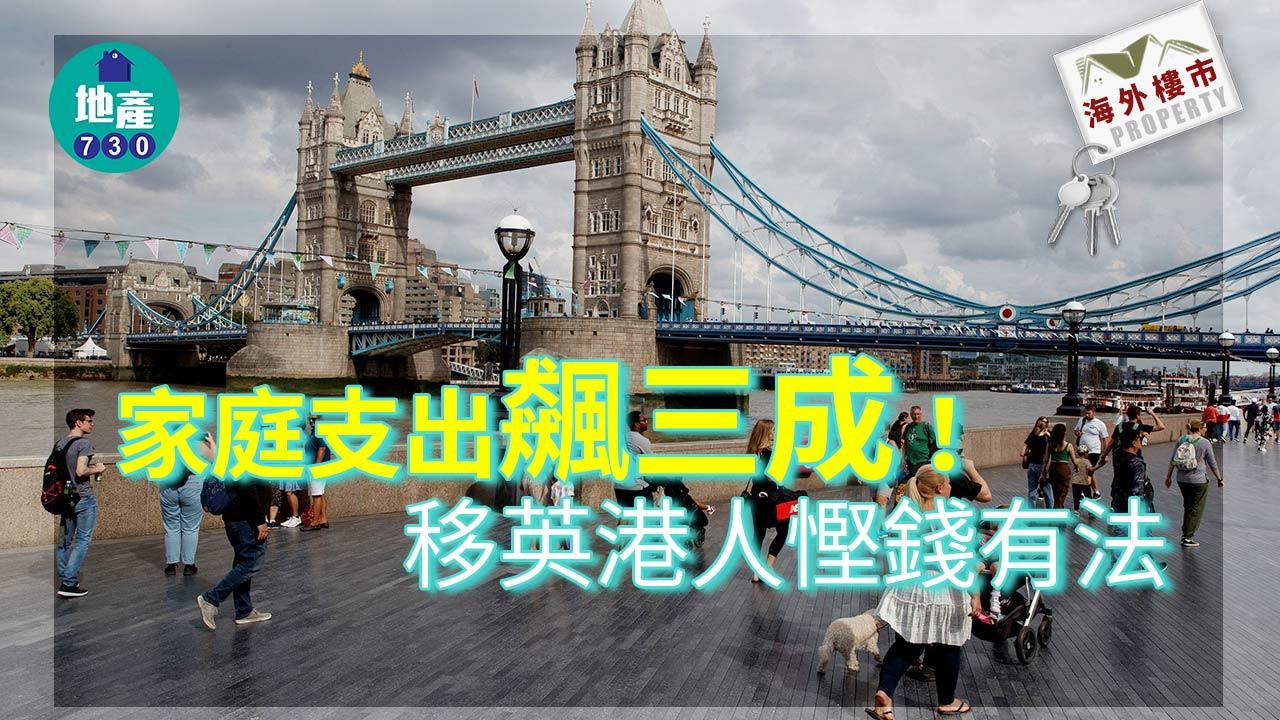 海外樓市｜家庭支出飆三成！移英港人慳錢有法
