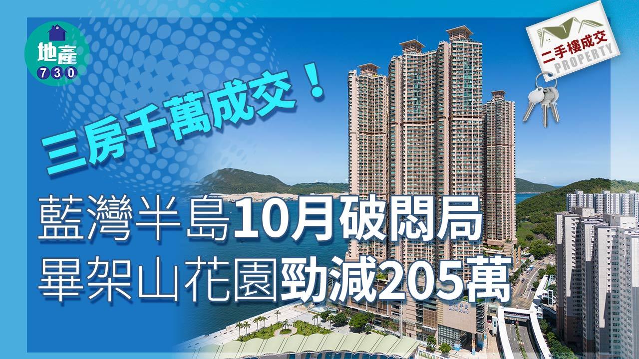 三房千萬成交！藍灣半島10月破悶局 畢架山花園勁減205萬