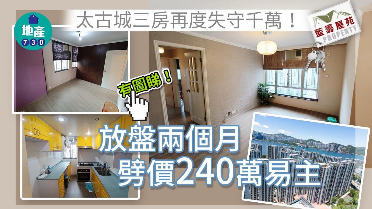 藍籌屋苑｜太古城三房再度失守千萬！放盤兩個月劈價240萬易主