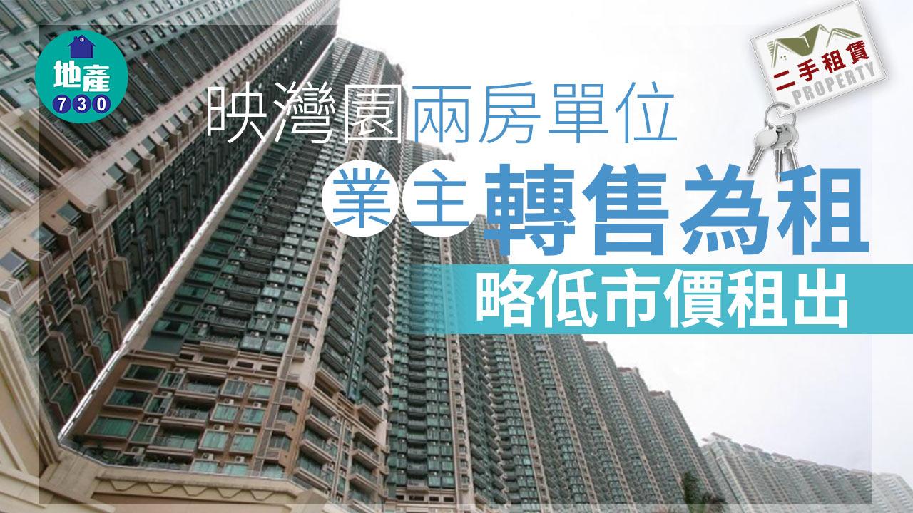 二手租賃｜一直唔啱價！映灣園兩房轉售為租 1.35萬略低市價租出