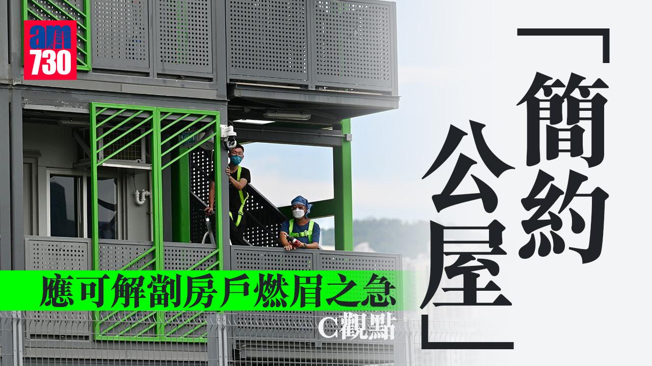 「簡約公屋」應可解劏房戶燃眉之急