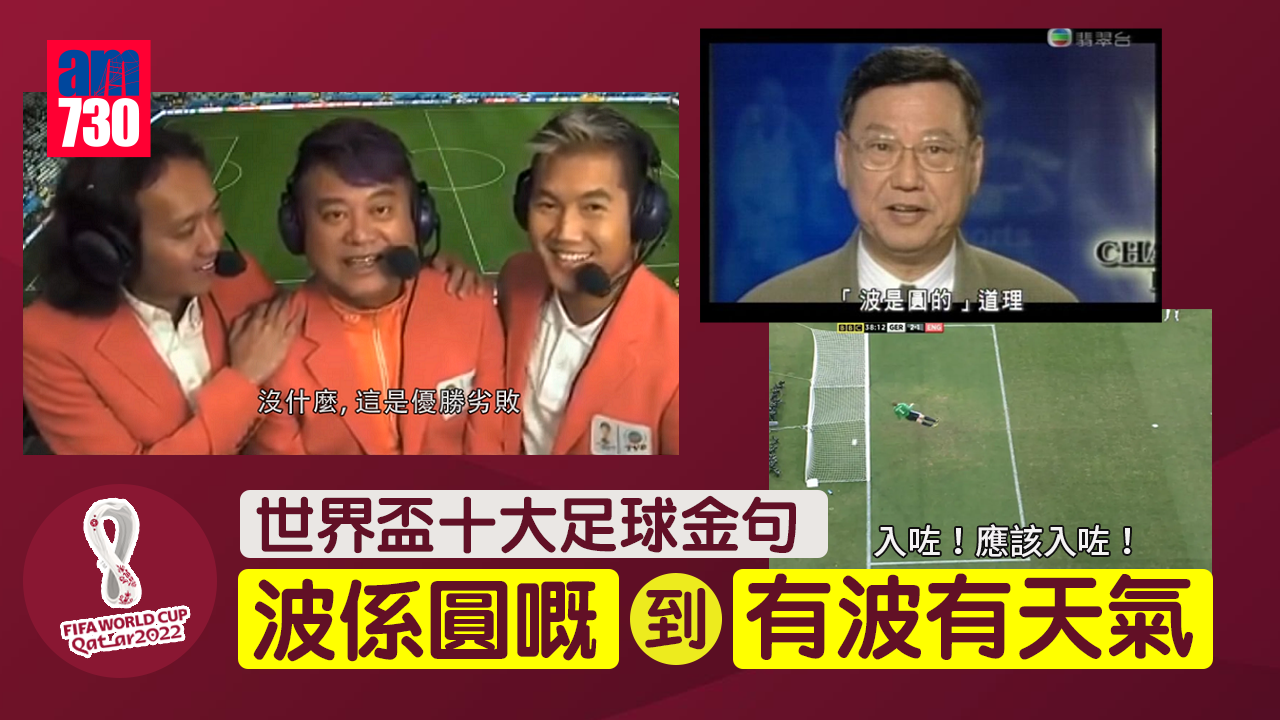 世界盃2022︱十大足球金句 「波係圓嘅」到「有波有天氣」