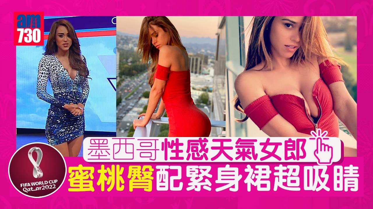 世界盃2022︱最性感天氣女郎 墨西哥蜜桃臀配緊身裙吸睛