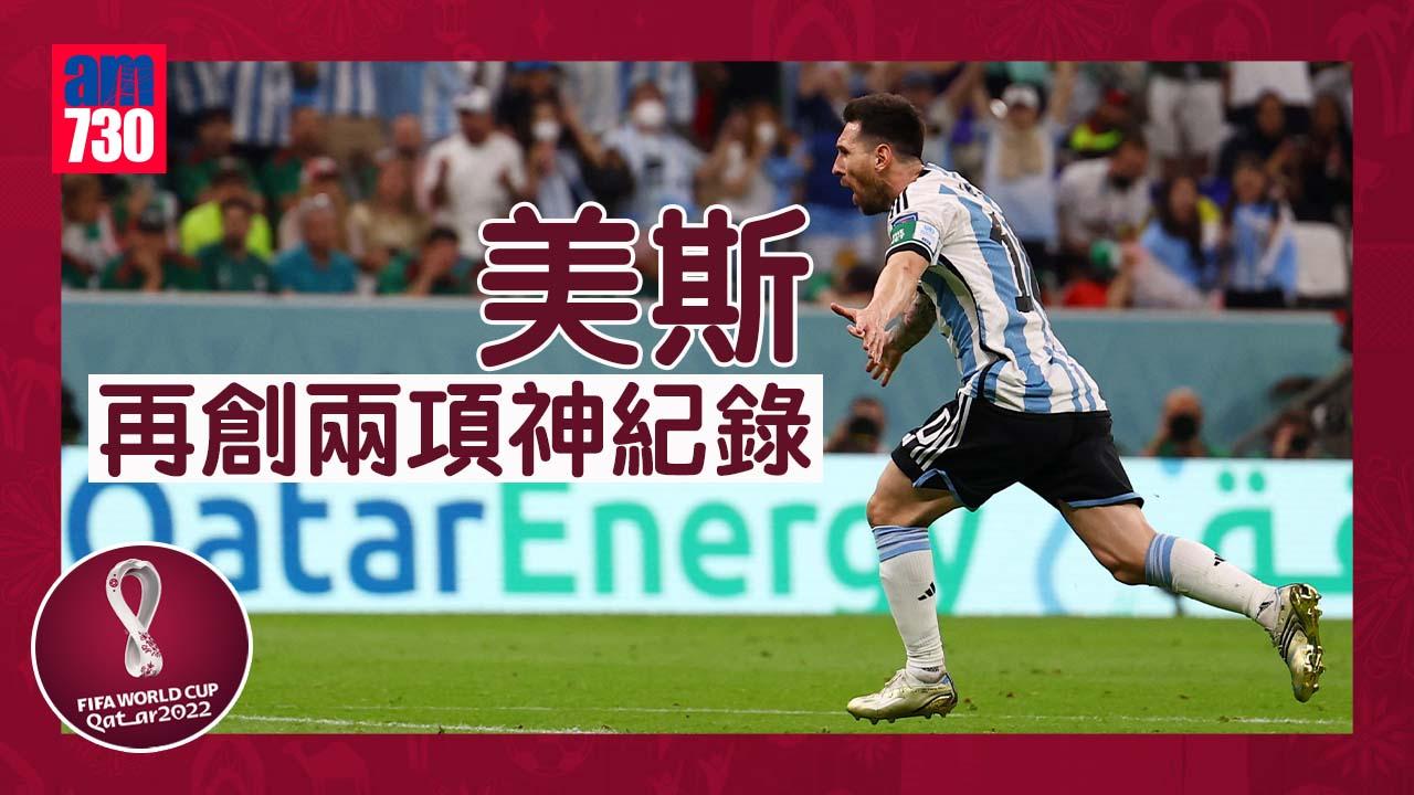 世界盃2022︱美斯創兩神紀錄 揚言挫波蘭首名出線