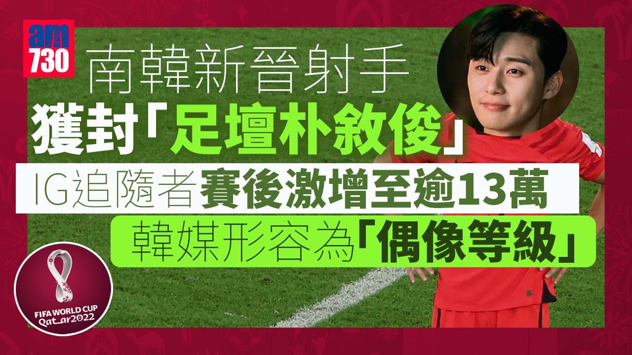 世界盃2022｜「足壇朴敘俊」俘虜少女心 IG追隨者激增
