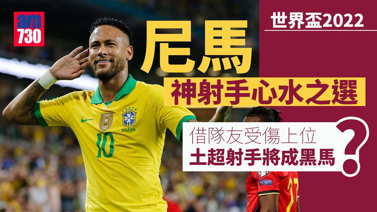 世界盃2022｜南美雙霸速食神射手