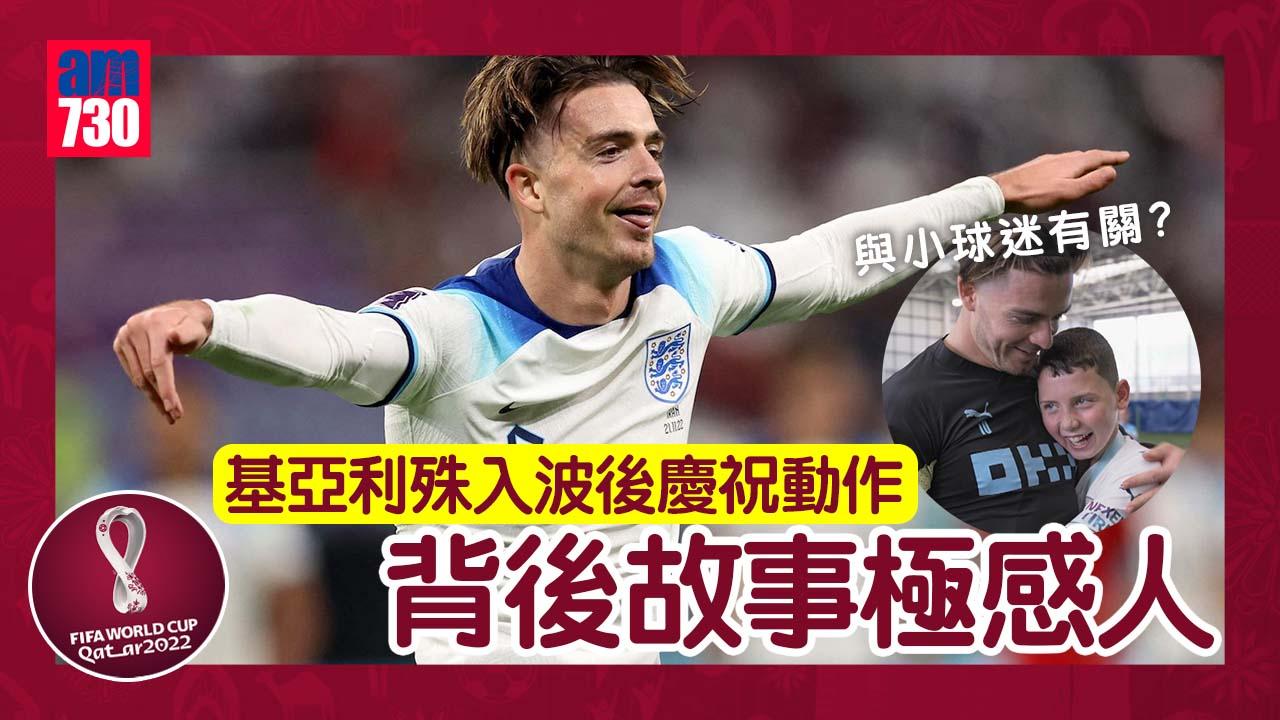 世界盃2022｜基亞利殊慶祝動作 背後故事極感人