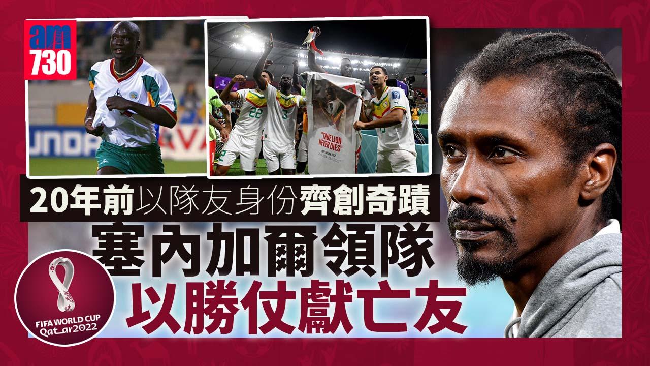 世界盃2022｜塞內加爾感人一幕 勝仗獻國家英雄柏巴迪奧普