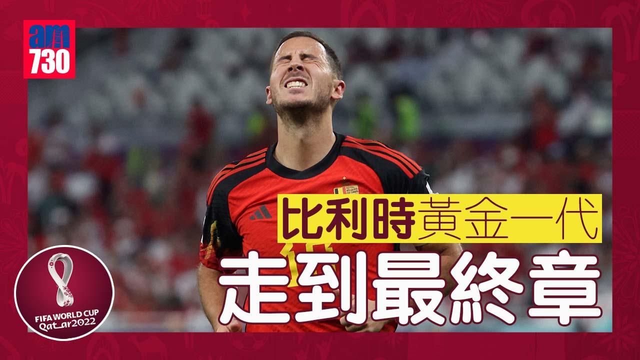 世界盃2022｜夏薩特由「世三」走下神壇 比利時黃金一代幾近最終章