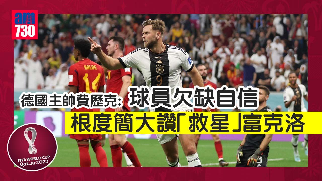 世界盃2022｜德國主帥費歷克：球員欠缺自信 根度簡大讚「救星」富克洛