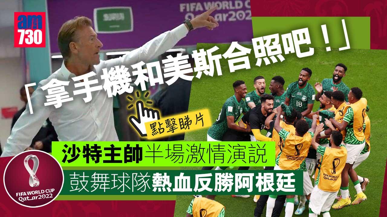 世界盃2022｜沙特主帥半場team-talk曝光-寸爆球員為美斯球迷激勵反勝