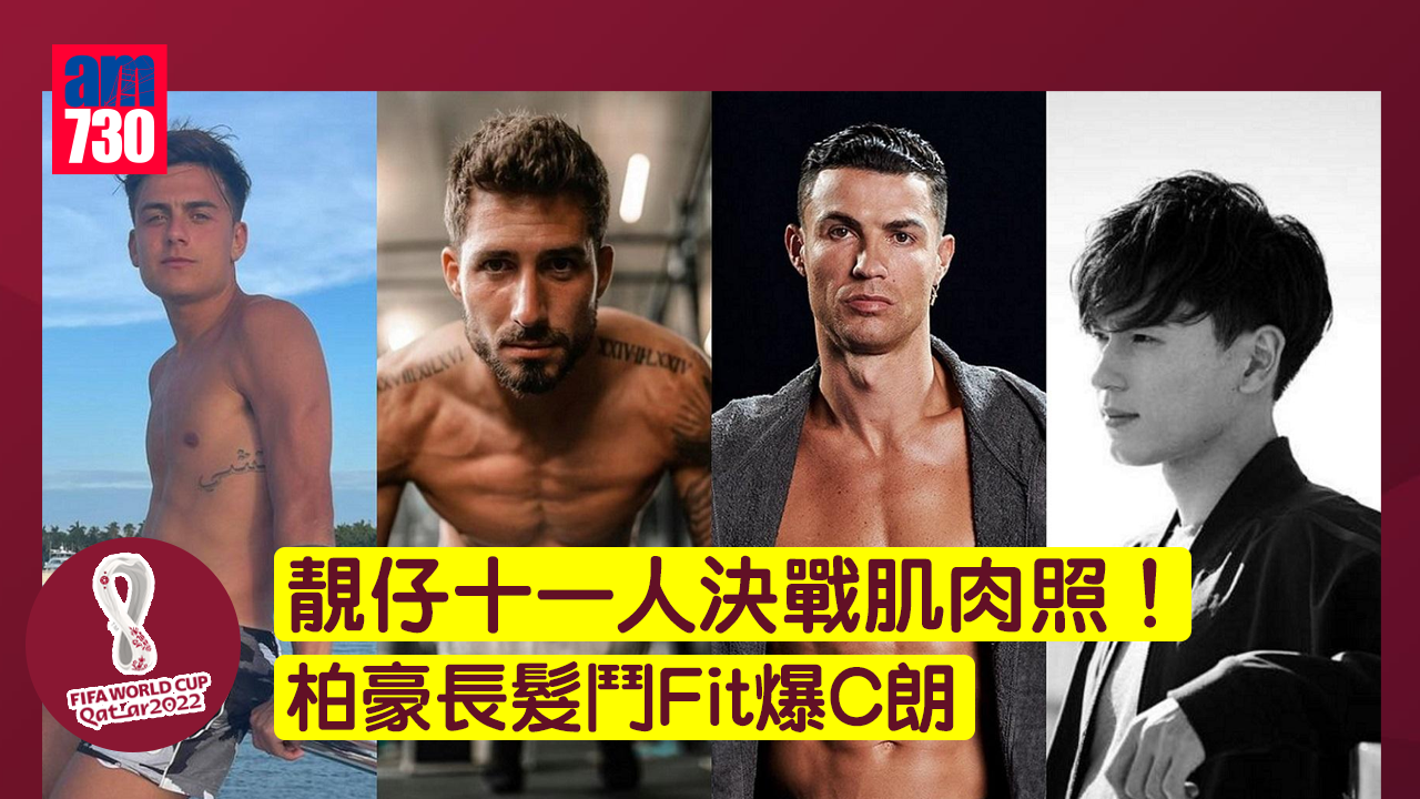 世界盃2022｜靚仔十一人決戰肌肉照！柏豪長髮鬥Fit爆C朗