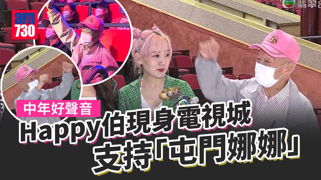 中年好聲音｜屯門娜娜入圍有利是收 Happy伯跟入電視城支持