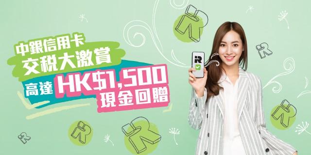 銀行動態｜中銀香港信用卡交稅可賺現金回贈