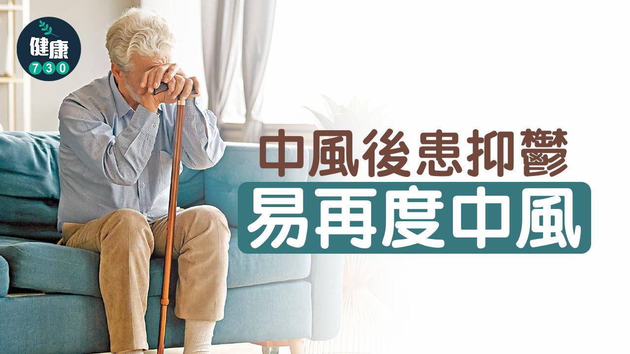 中風後患抑鬱 易再度中風