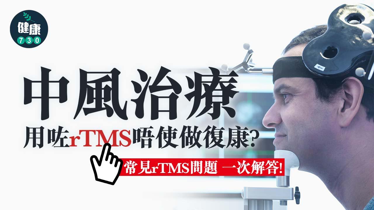中風治療 用咗rTMS唔使做復康？