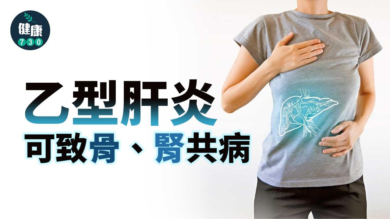 乙型肝炎 可致骨、腎共病