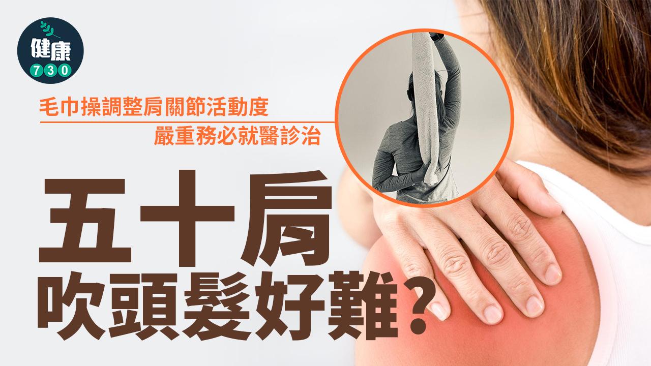 五十肩吹頭髮好難？肩關節囊擴張術縮短療程