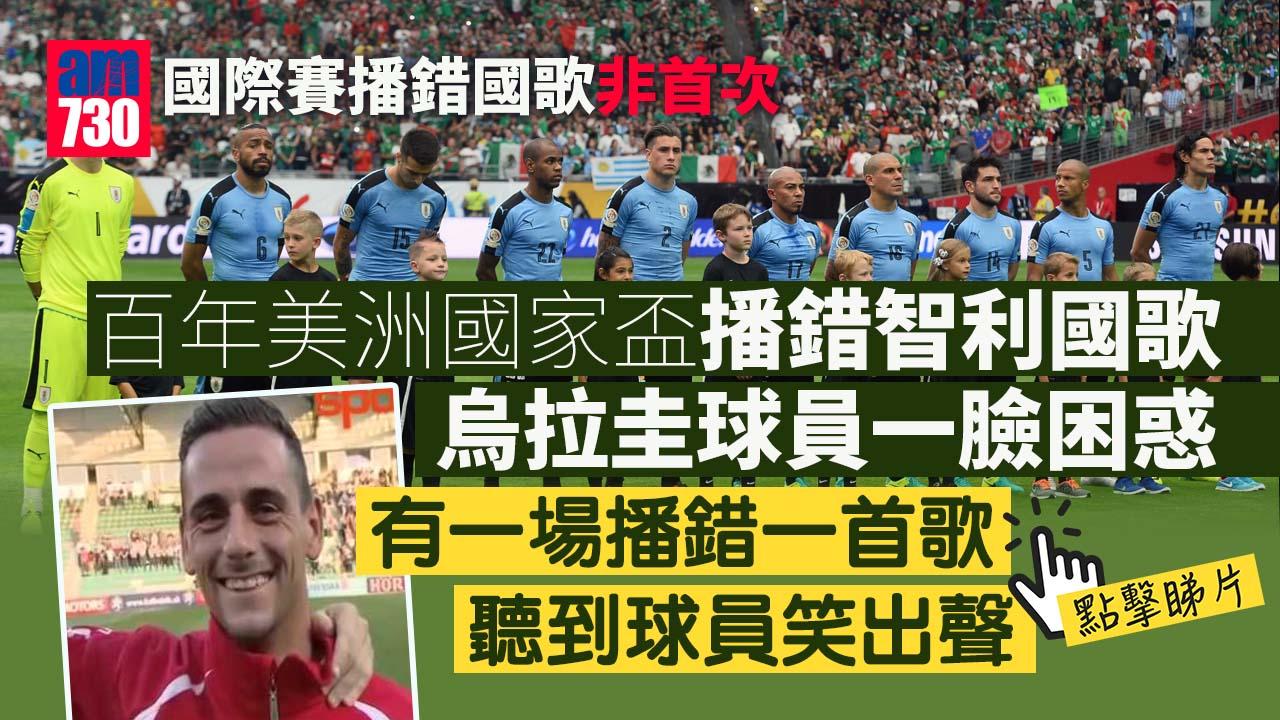 亞洲七欖播錯國歌︱國際賽播錯國歌非首次　法國足總至少錯過兩次