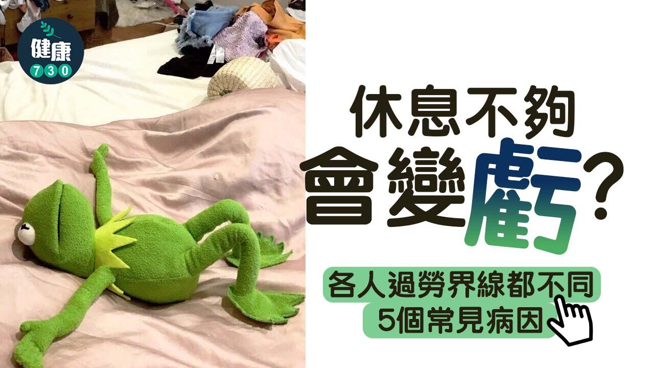 休息不夠會變虧？