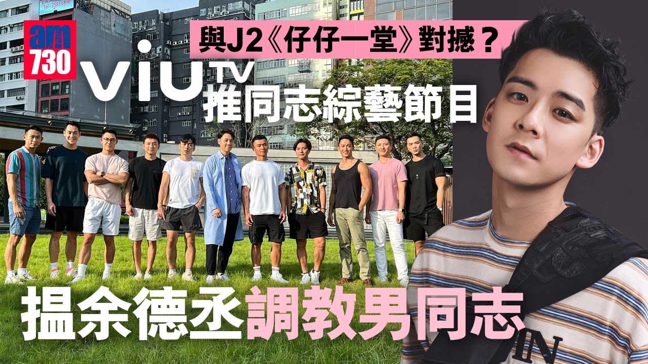 余德丞繼續效力ViuTV-拍綜藝節目調教男同志