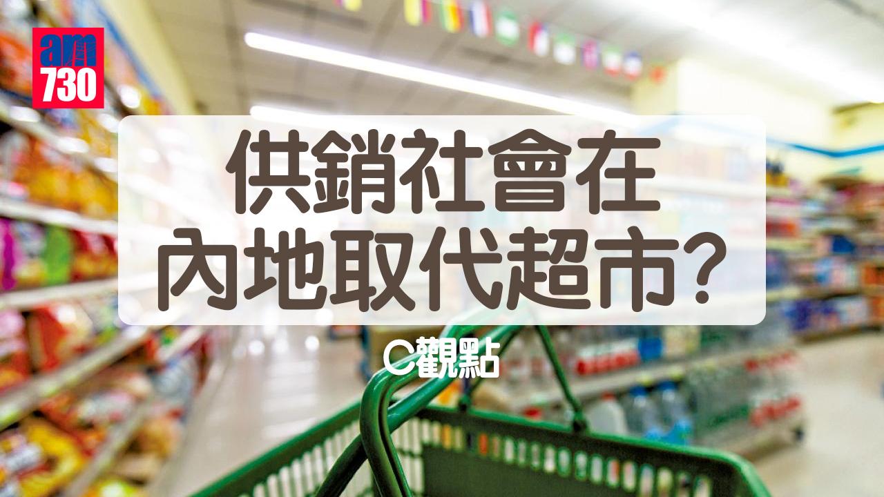 供銷社會在內地取代超市？