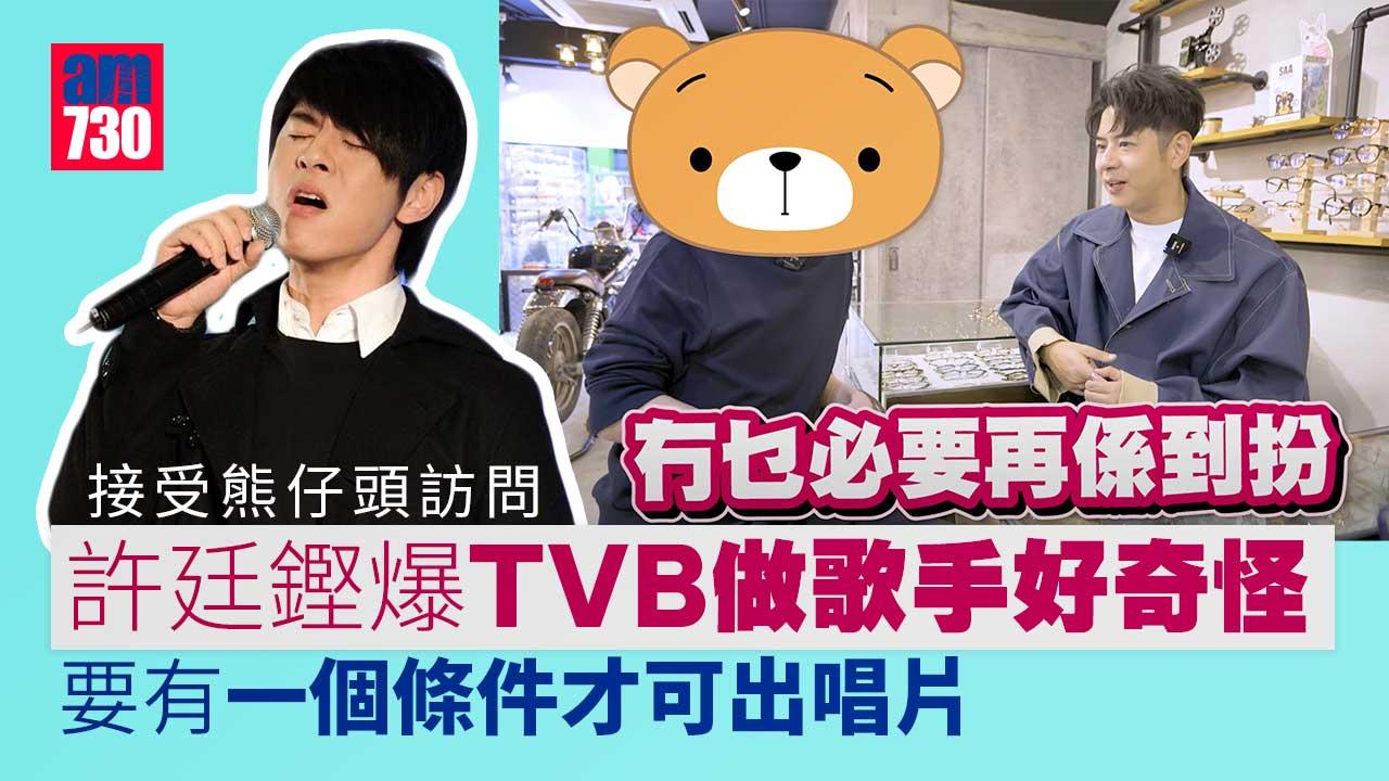 許廷鏗向熊仔頭大爆喺TVB做歌手好奇怪-棄做王子：被培養到覺得呢樣係必要