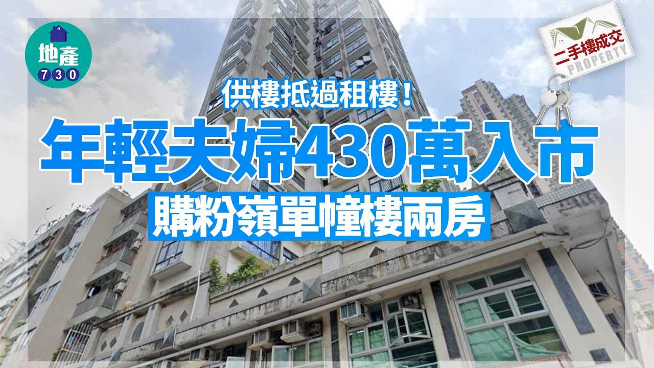 二手樓成交｜供樓抵過租樓！年輕夫婦430萬入市購粉嶺單幢樓兩房