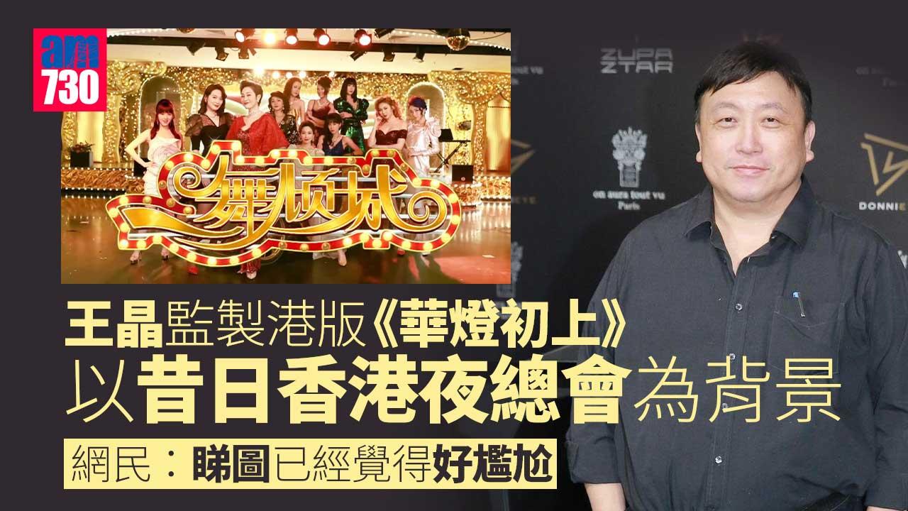 一舞傾城｜王晶監製港版《華燈初上》預告片釋出 被虐戲意識大膽網民唔受落