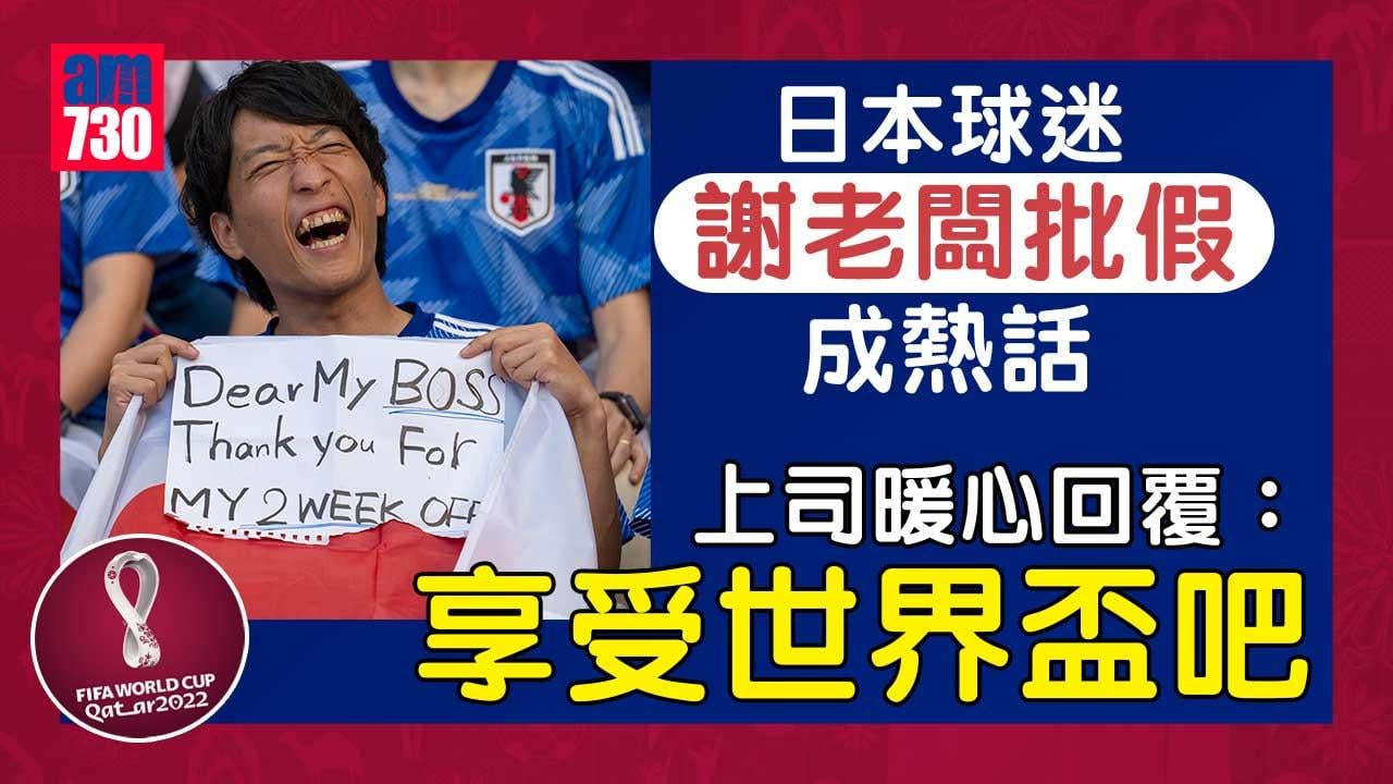 世界盃2022︱日本球迷感謝老闆批假　公司回應：繼續享受假期吧