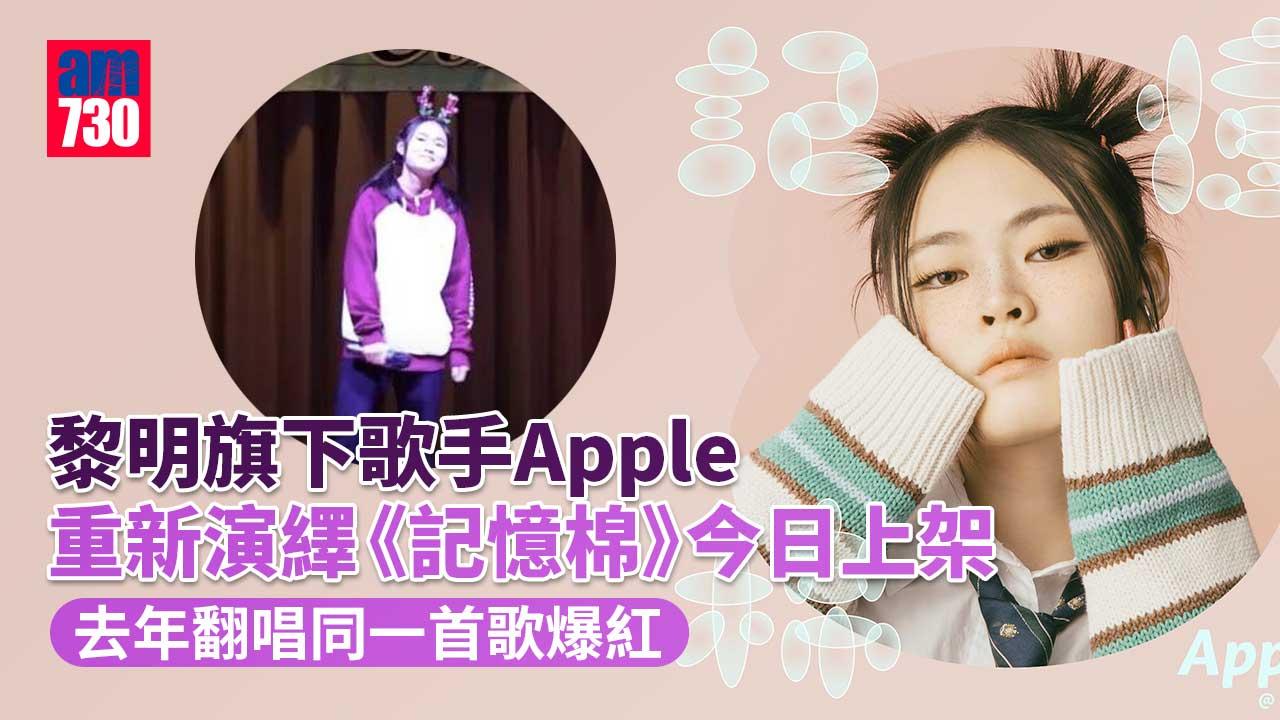中學生Apple唱《記憶棉》獲簽黎明旗下 推出女生版本正式出道