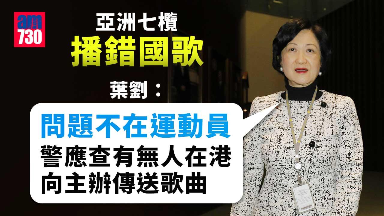 亞洲七欖播錯國歌｜葉劉：問題不在運動員　警應調查有無人在港傳送歌曲分裂國家