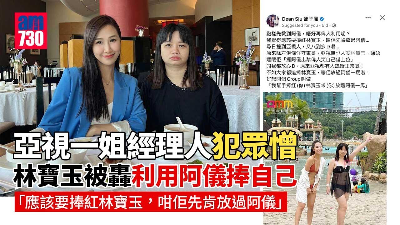 亞視一姐經理人犯眾憎-林寶玉被轟利用阿儀捧自己