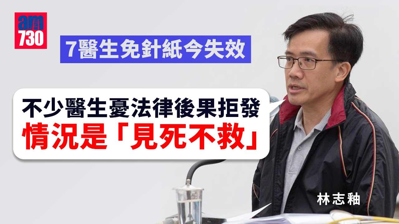 免針紙｜7醫生免針紙今失效　林志釉：不少醫生憂法律後果拒發屬「見死不救」