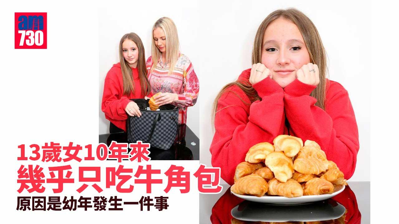 兒童偏食｜13歲女出於一個原因 10年幾乎只吃牛角包！最終竟靠呢種專家化解
