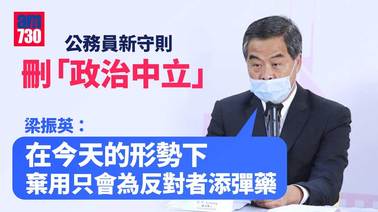 公務員新守則刪「政治中立」 梁振英：現今棄用只會為反對者添彈藥