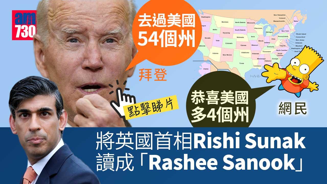 又擺烏龍｜拜登：去過美國54個州　網民：恭喜美國多4個州(有片)